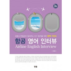 항공 영어 인터뷰