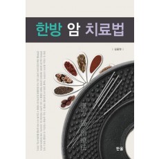 한방 암 치료법