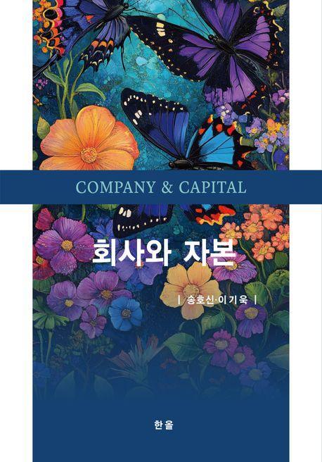 회사와 자본