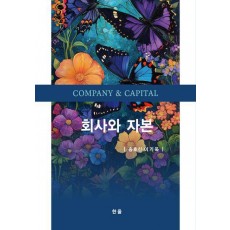 회사와 자본