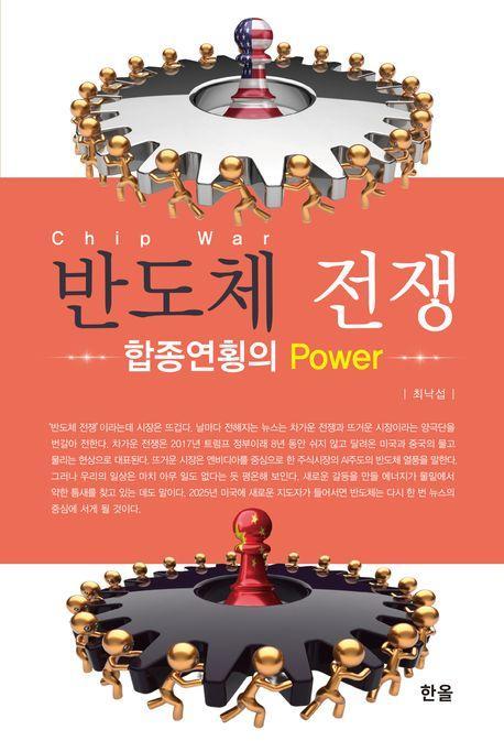 반도체 전쟁
