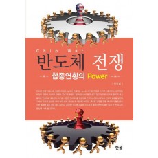 반도체 전쟁
