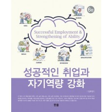성공적인 취업과 자기역량 강화