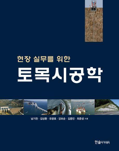 2023 현장 실무를 위한 토목시공학