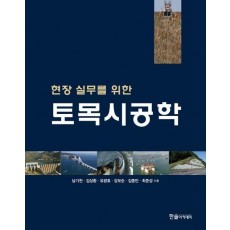 2023 현장 실무를 위한 토목시공학