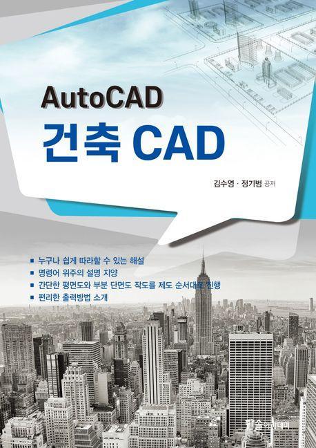 Auto CAD 건축 CAD