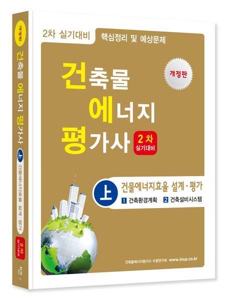 건축기물에너지평가사(상) 건물에너지효율 설계 평가