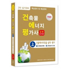 건축기물에너지평가사(상) 건물에너지효율 설계 평가