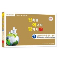 건축기물에너지평가사(하) 건축에너지효율 설계 평가