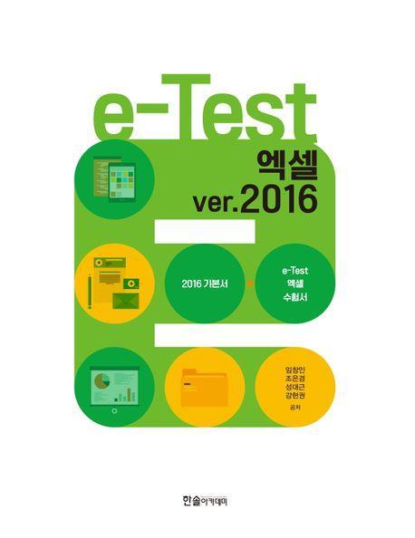 e-Test 액셀 ver.2016