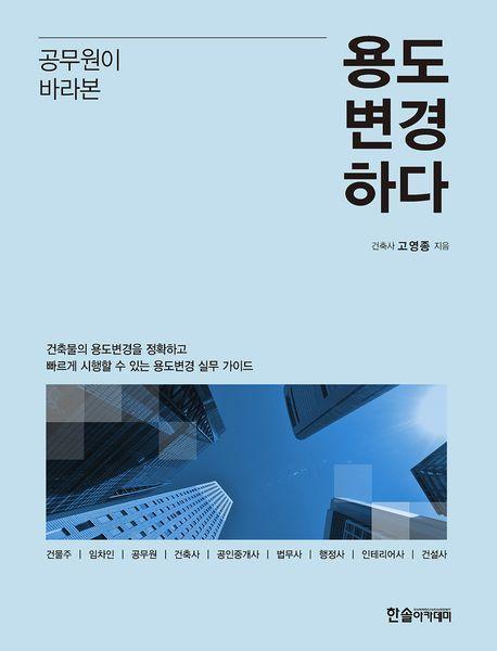 공무원이 바라본 용도변경하다