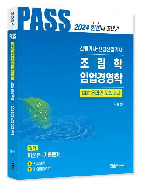 2024 산림기사·산림산업기사 필기 1: 조림학, 임업경영학