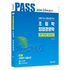 2024 산림기사·산림산업기사 필기 1: 조림학, 임업경영학