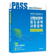 2024 산림기사·산림산업기사 필기 2: 산림보호학, 임도공학, 사방공학