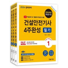 2024 건설안전기사 4주완성 필기