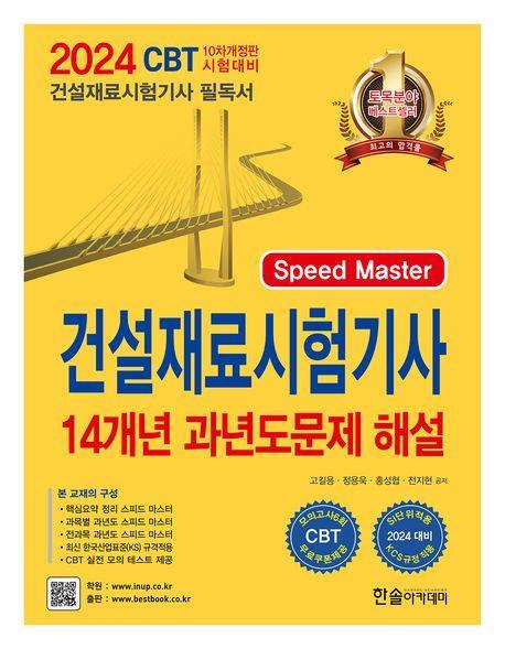 2024 Speed Master 건설재료시험기사 14개년 과년도문제해설