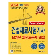 2024 Speed Master 건설재료시험기사 14개년 과년도문제해설