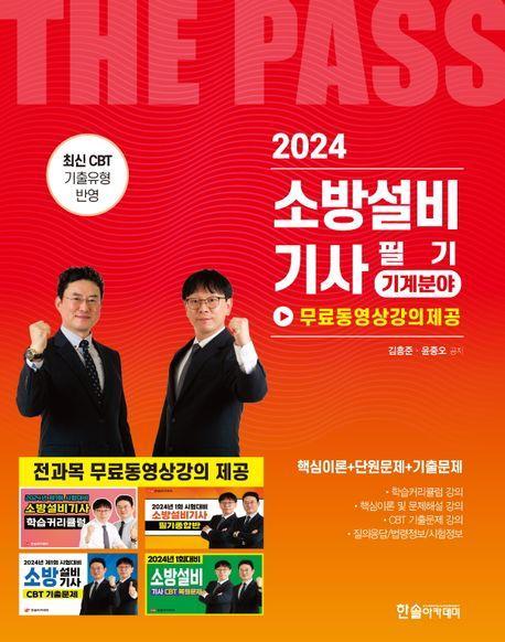2024 소방설비기사 필기 기계분야