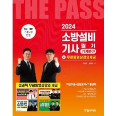 2024 소방설비기사 필기 기계분야