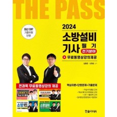 2024 소방설비기사 필기 전기분야