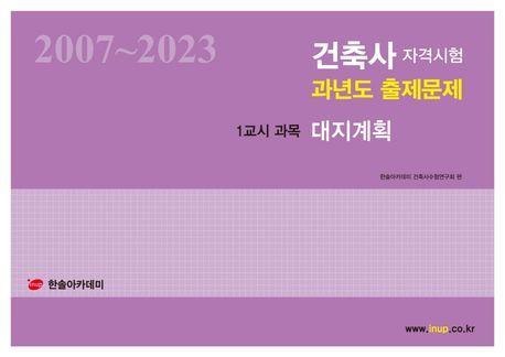 2024 건축사자격시험 과년도 출제문제 1교시 과목 대지계획