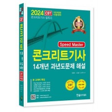 2024 Speed Master 콘크리트기사필기 14개년 과년도