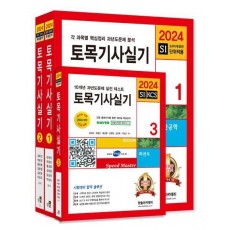 2024 토목기사 실기 세트