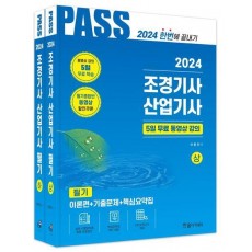 2024 조경기사 산업기사 필기 세트