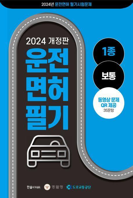 운전면허 1종 통합 공통 문제은행