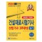 2024 건설재료시험기사 산업기사 실기 3주완성: 필답형+작업형