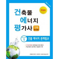 2024 건축물에너지평가사 1: 건물 에너지 관계법규