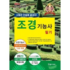 2024 시험은 단숨에 끝내자! 조경기능사 필기