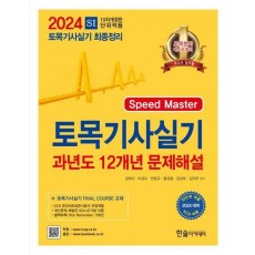 2024 토목기사실기 12개년 과년도문제해설