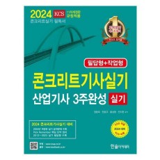 2024 콘크리트기사 산업기사 실기 3주완성