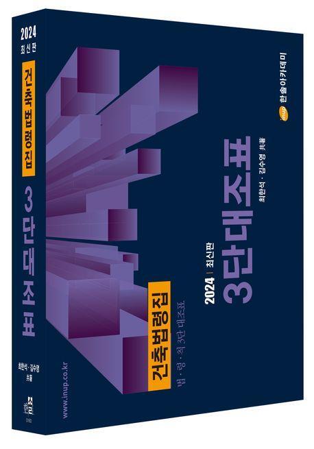 2024 건축법령집 법 령 칙 3단대조표