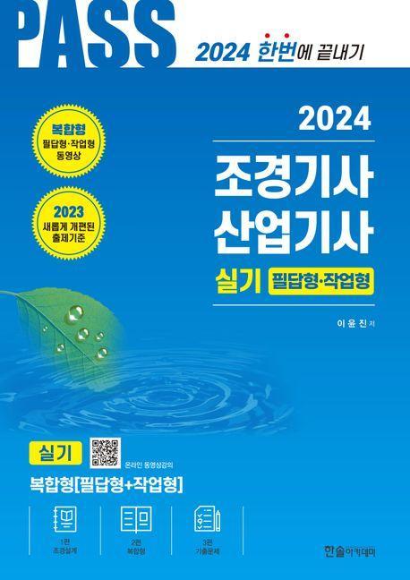 2024 조경기사·조경산업기사 실기 필답형 작업형