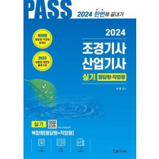 2024 조경기사·조경산업기사 실기 필답형 작업형