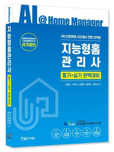 2024 지능형홈관리사