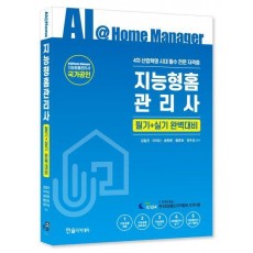 2024 지능형홈관리사