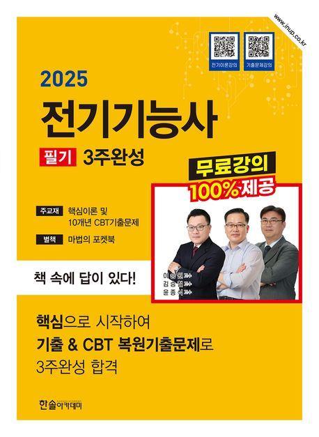 2025 전기기능사 필기 3주완성