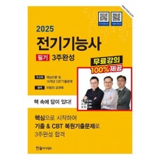 2025 전기기능사 필기 3주완성