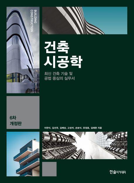 2025 건축시공학