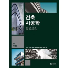 2025 건축시공학