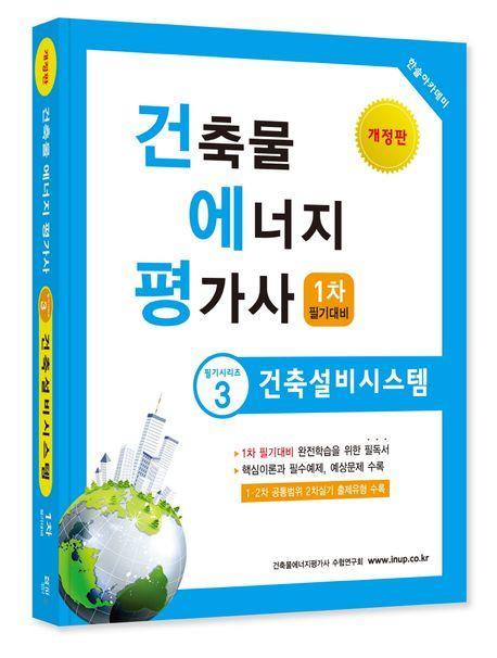 2025 건축물에너지평가사 3: 건축설비시스템