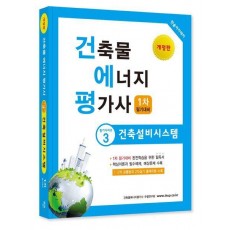 2025 건축물에너지평가사 3: 건축설비시스템