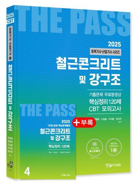 철근콘크리트 및 강구조