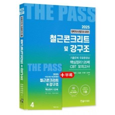철근콘크리트 및 강구조