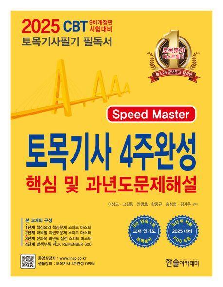 2025 토목기사 필기 4주완성 핵심 및 과년도 문제해설
