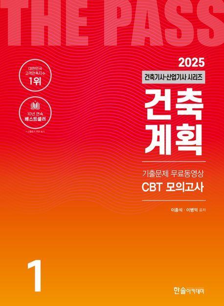 2025 건축기사·건축산업기사 1: 건축계획