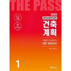 2025 건축기사·건축산업기사 1: 건축계획